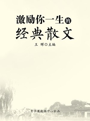 cover image of 激励你一生的经典散文